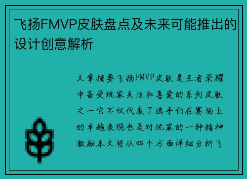 飞扬FMVP皮肤盘点及未来可能推出的设计创意解析