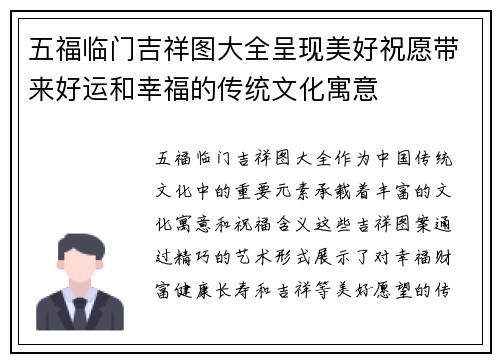 五福临门吉祥图大全呈现美好祝愿带来好运和幸福的传统文化寓意