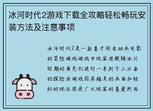 冰河时代2游戏下载全攻略轻松畅玩安装方法及注意事项
