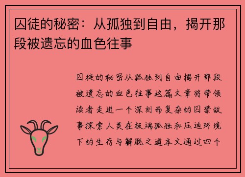 囚徒的秘密：从孤独到自由，揭开那段被遗忘的血色往事
