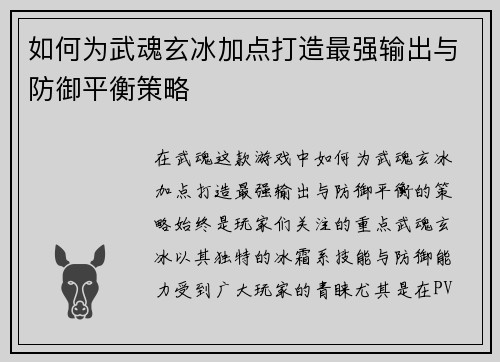 如何为武魂玄冰加点打造最强输出与防御平衡策略